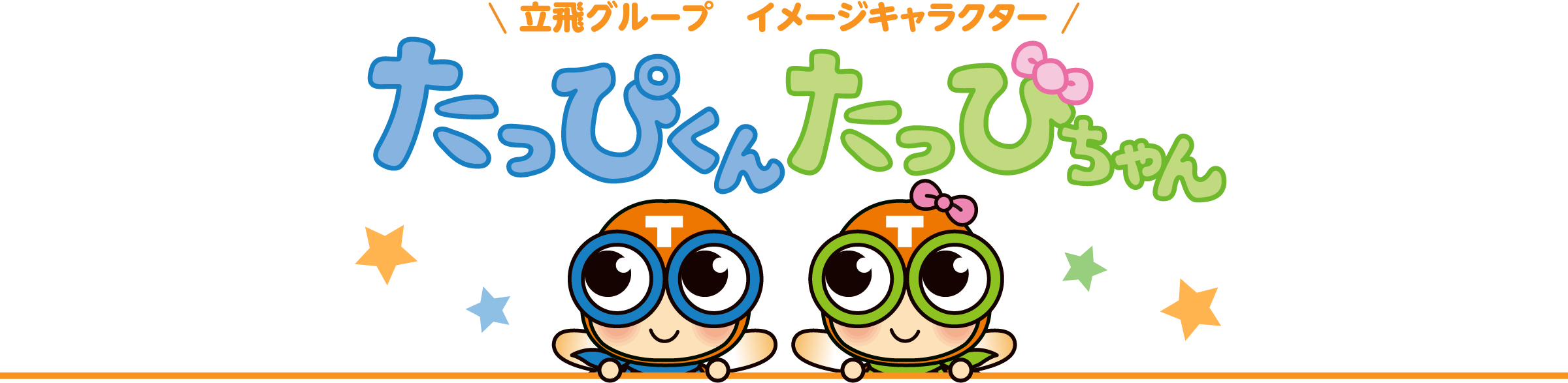 立飛グループイメージキャラクター　たっぴくん　たっぴちゃん