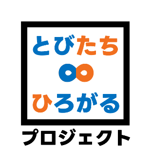 とびたち∞ひろがるプロジェクト