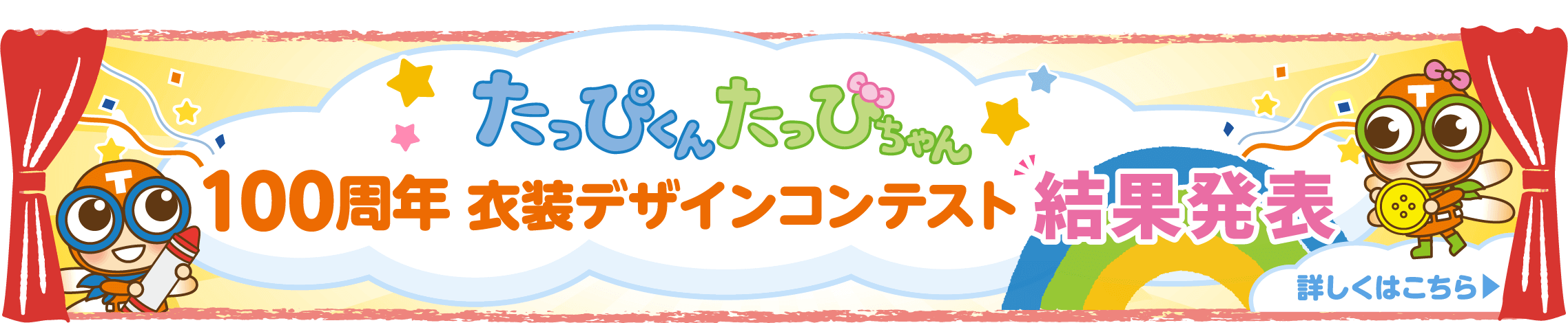 たっぴくんたっぴちゃん　100周年衣装デザインコンテスト 結果発表