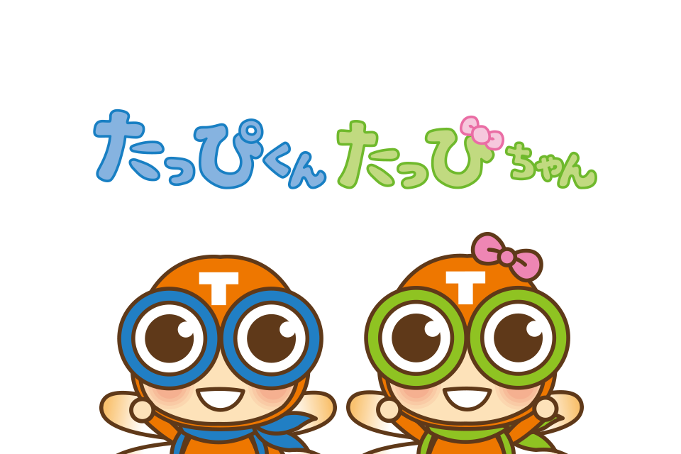 たっぴくん・たっぴちゃんスペシャルサイト