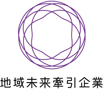 地域未来牽引企業ロゴマーク
