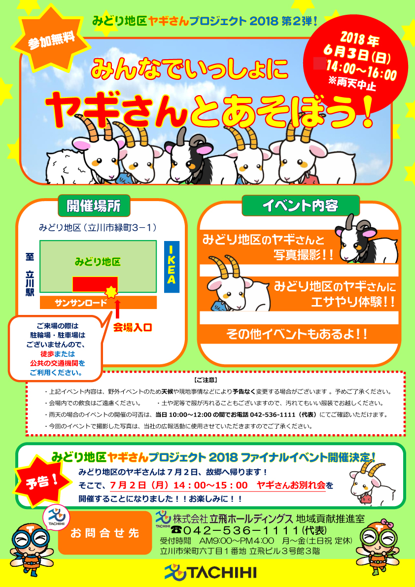「みどり地区のヤギさんといっしょにあそぼう！」イベント