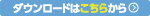 ダウンロードはこちらから