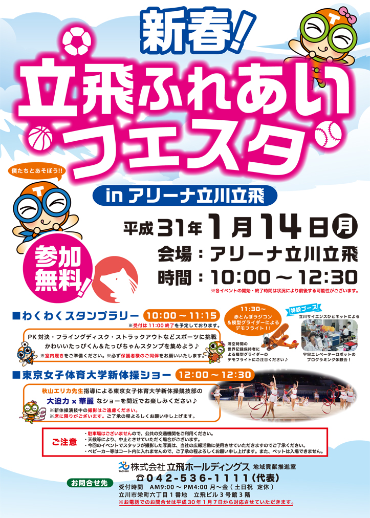 新春！立飛ふれあいフェスタ