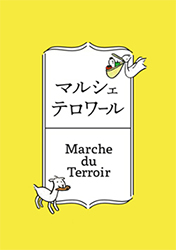 マルシェ・テロワール