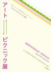 アート⇄ピクニック展