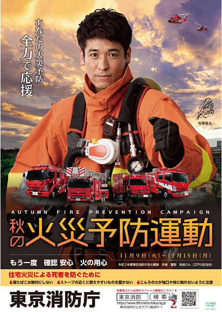 秋の火災予防運動