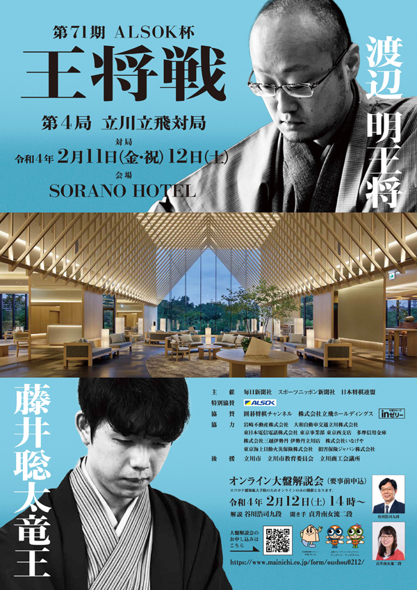 第71期ALSOK杯王将戦七番勝負第4局 立川立飛対局 SORANO HOTEL