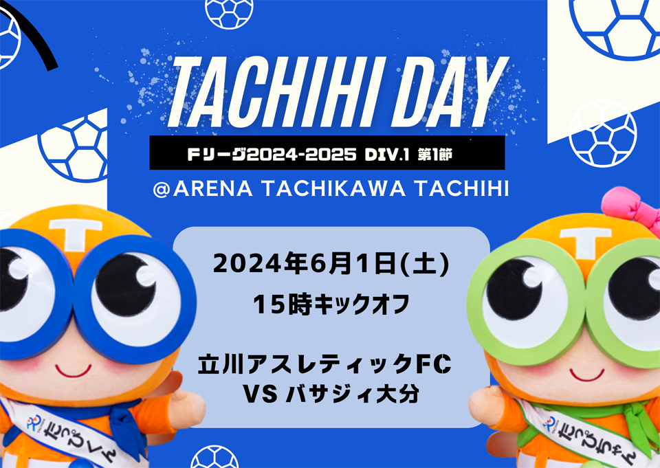 立飛グループ冠試合「TACHIHIスペシャルデー」開催