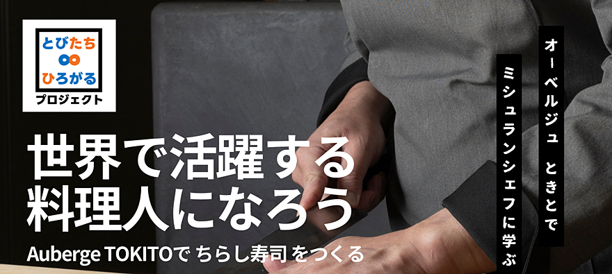 とびたち∞ひろがるプロジェクト「世界で活躍する料理人になろう！～Auberge TOKITOでちらし寿司をつくる～」
