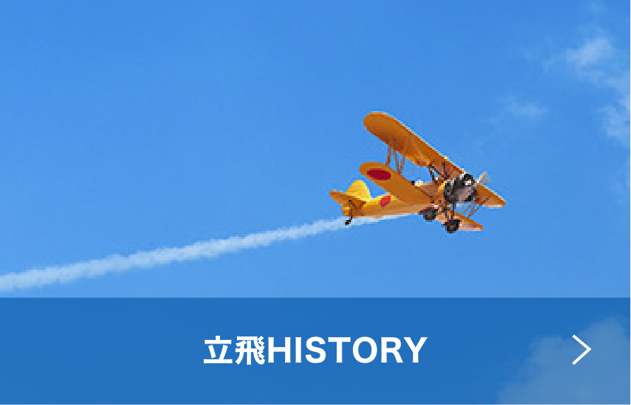 立飛HISTORY
