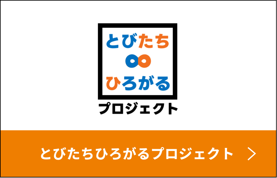 とびたちひろがるプロジェクト